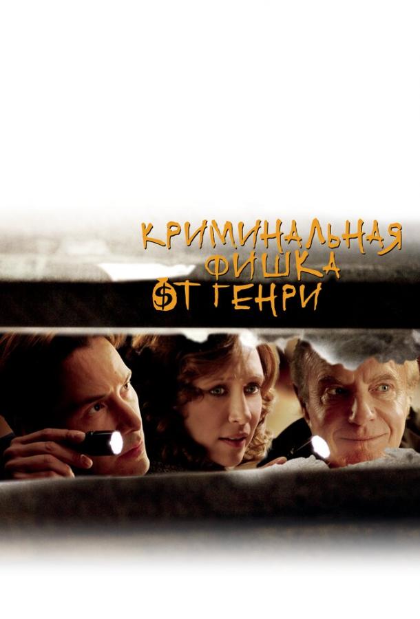Фильм Криминальная фишка от Генри (2011) смотреть онлайн бесплатно