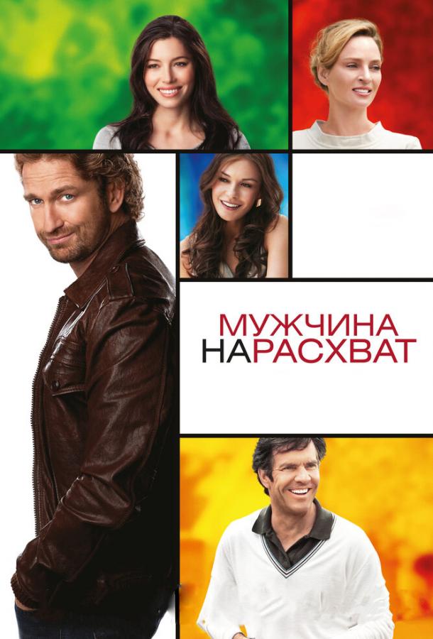 Фильм Мужчина нарасхват 2012 смотреть онлайн: драма с Джессикой Бил и Кэтрин Зета-Джонс